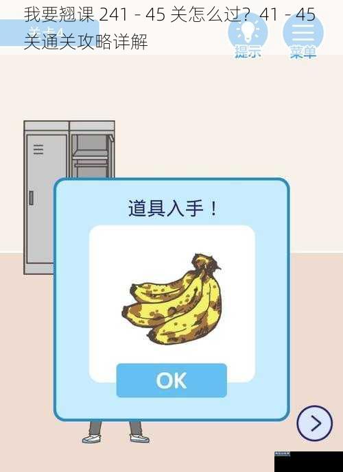 我要翘课 241 - 45 关怎么过?41 - 45 关通关攻略详解