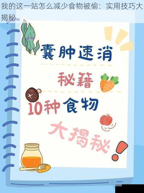 我的这一站:怎么减少食物被偷:实用技巧大揭秘