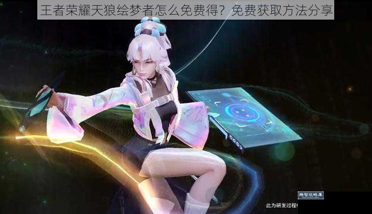 王者荣耀天狼绘梦者怎么免费得?免费获取方法分享