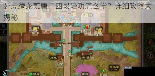 卧虎藏龙贰唐门四段轻功怎么学?详细攻略大揭秘