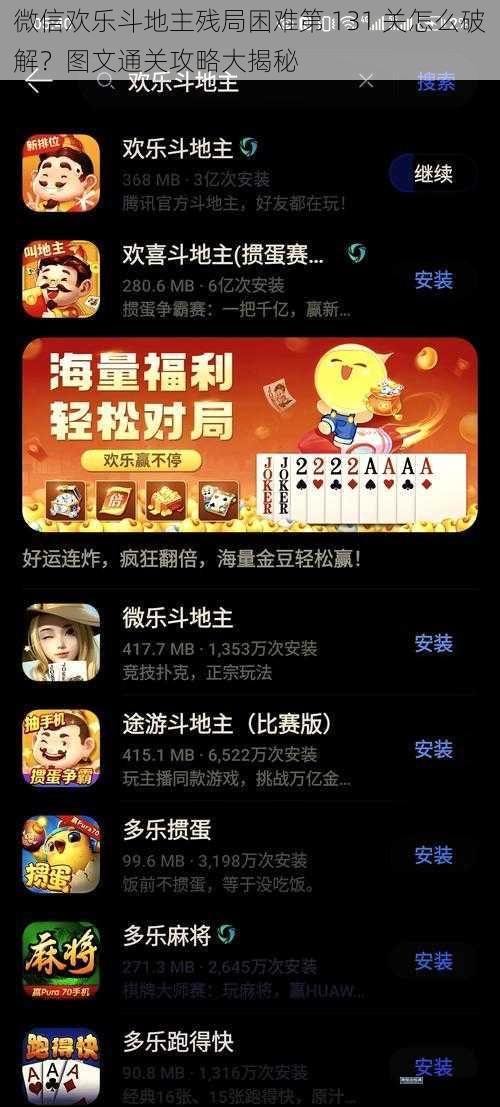 微信欢乐斗地主残局困难第 131 关怎么破解?图文通关攻略大揭秘