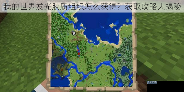 我的世界发光胶质组织怎么获得?获取攻略大揭秘