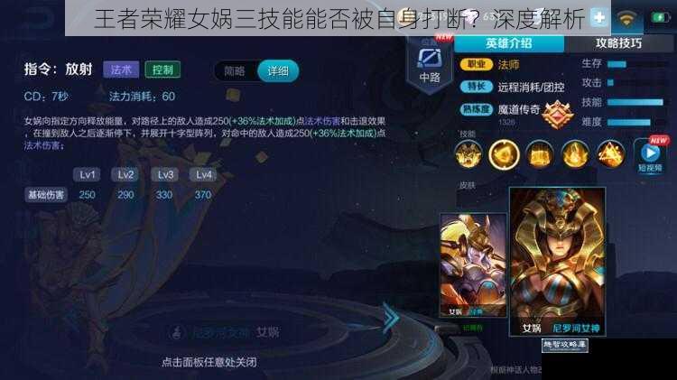 王者荣耀女娲三技能能否被自身打断?深度解析