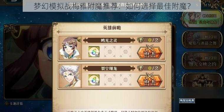 梦幻模拟战梅雅附魔推荐:如何选择最佳附魔?