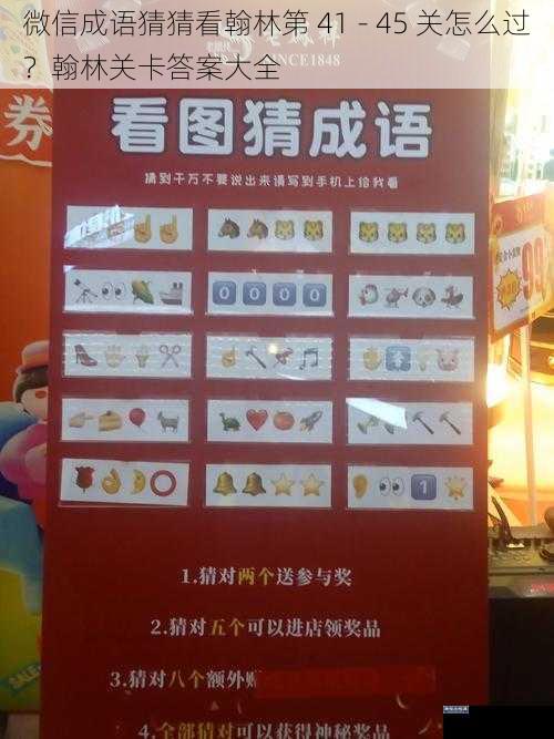 微信成语猜猜看翰林第 41 - 45 关怎么过?翰林关卡答案大全