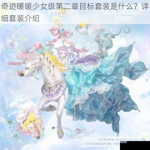 奇迹暖暖少女级第二章目标套装是什么?详细套装介绍