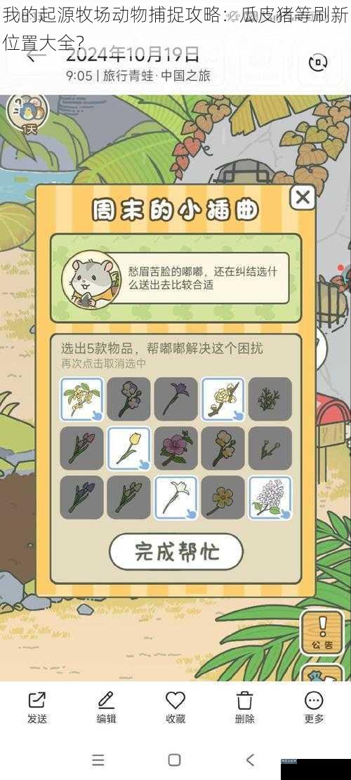 我的起源牧场动物捕捉攻略:瓜皮猪等刷新位置大全?