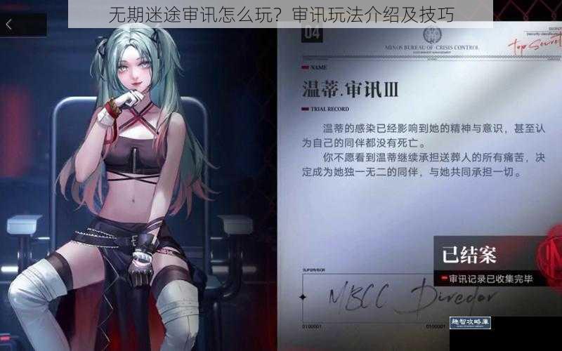 无期迷途审讯怎么玩?审讯玩法介绍及技巧