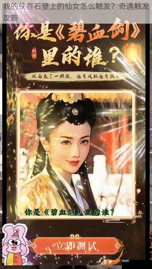 我的侠客石壁上的仙女怎么触发?奇遇触发攻略