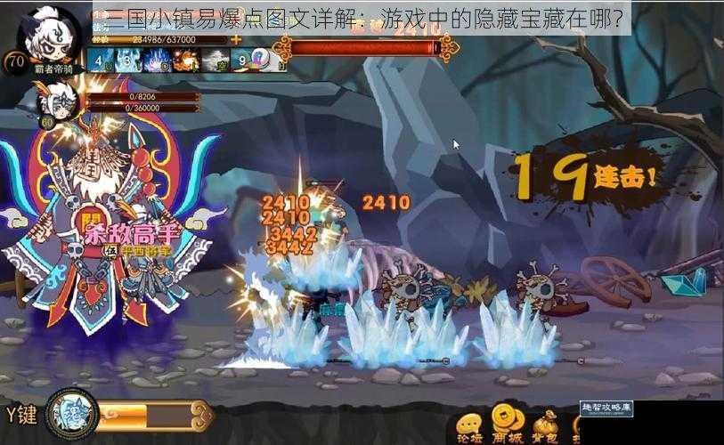 三国小镇易爆点图文详解:游戏中的隐藏宝藏在哪?