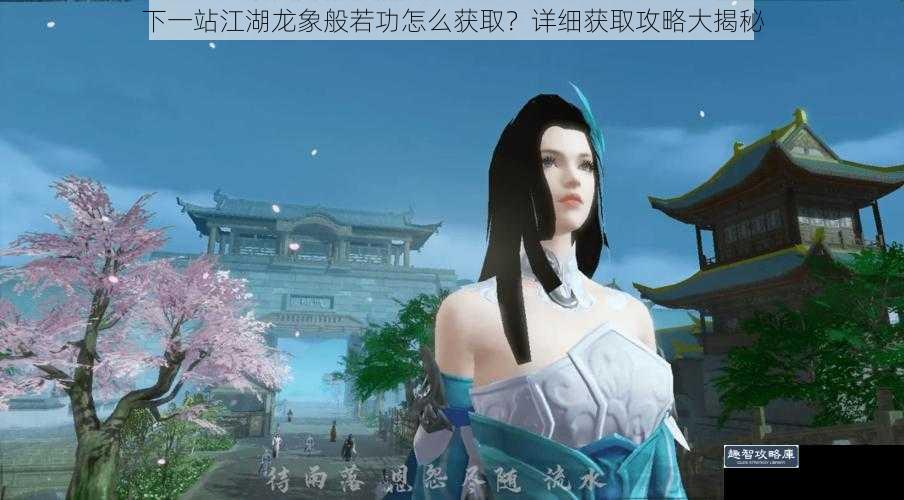 下一站江湖龙象般若功怎么获取?详细获取攻略大揭秘