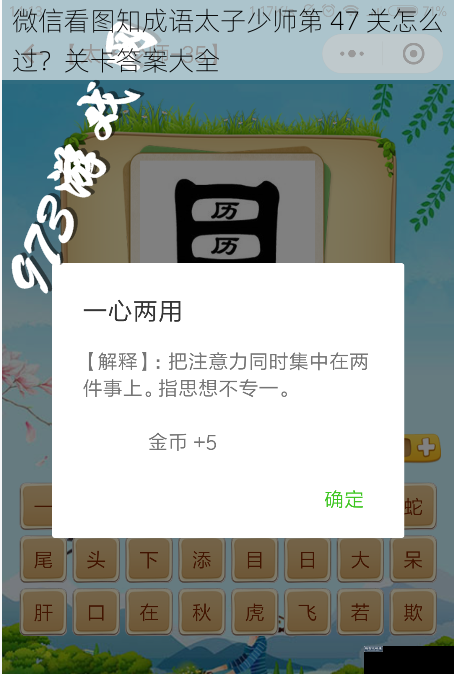微信看图知成语太子少师第 47 关怎么过?关卡答案大全