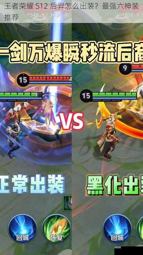 王者荣耀 S12 后羿怎么出装?最强六神装推荐