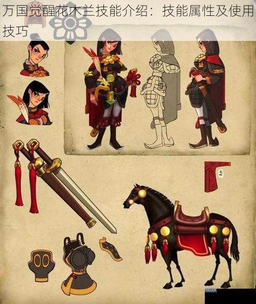 万国觉醒花木兰技能介绍:技能属性及使用技巧