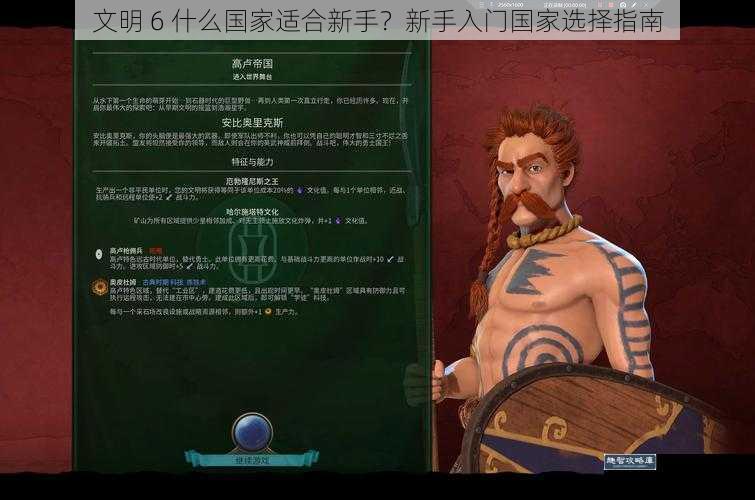 文明 6 什么国家适合新手?新手入门国家选择指南