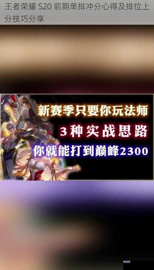 王者荣耀 S20 前期单排冲分心得及排位上分技巧分享