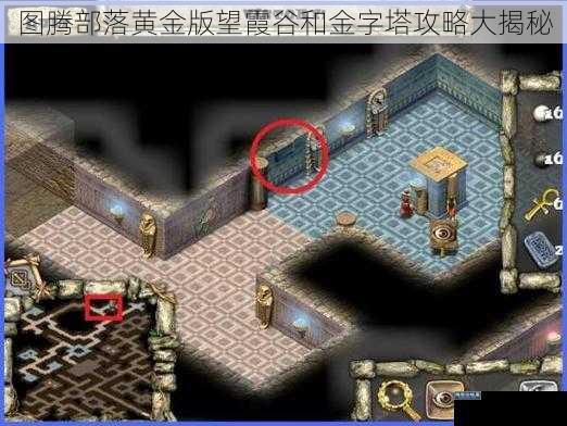 图腾部落黄金版望霞谷和金字塔攻略大揭秘