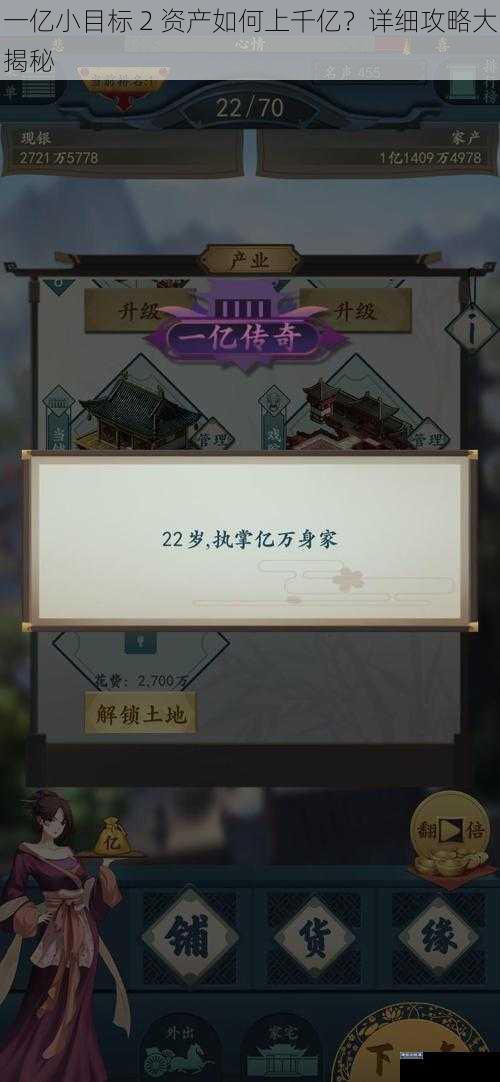 一亿小目标 2 资产如何上千亿?详细攻略大揭秘