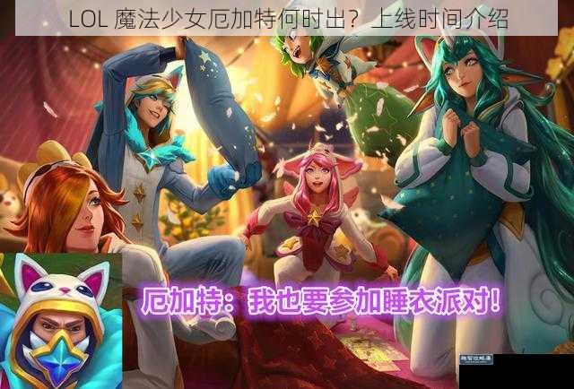 LOL 魔法少女厄加特何时出?上线时间介绍