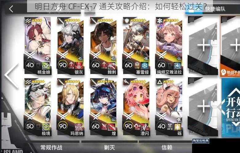 明日方舟 CF-EX-7 通关攻略介绍:如何轻松过关?