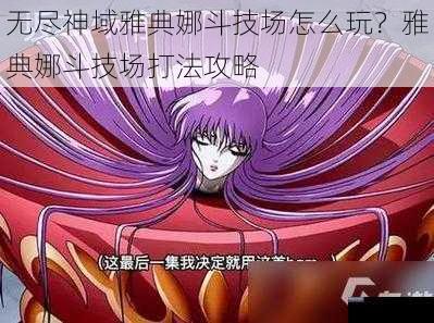 无尽神域雅典娜斗技场怎么玩?雅典娜斗技场打法攻略