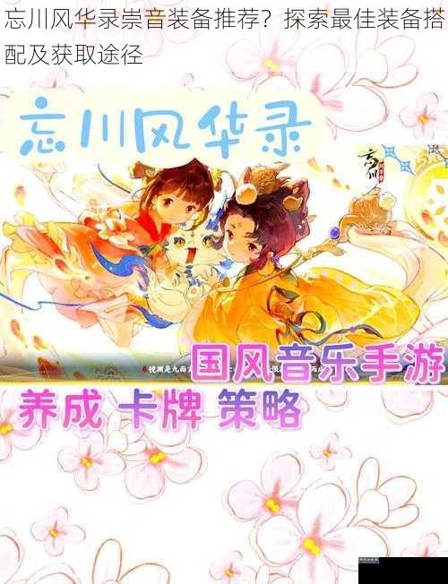 忘川风华录崇音装备推荐?探索最佳装备搭配及获取途径