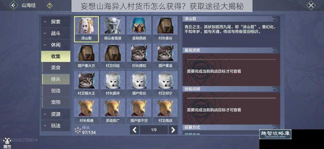妄想山海异人村货币怎么获得?获取途径大揭秘