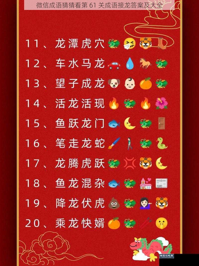 微信成语猜猜看第 61 关成语接龙答案及大全
