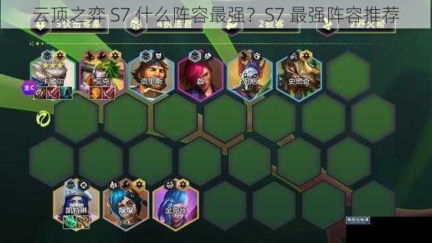 云顶之弈 S7 什么阵容最强?S7 最强阵容推荐