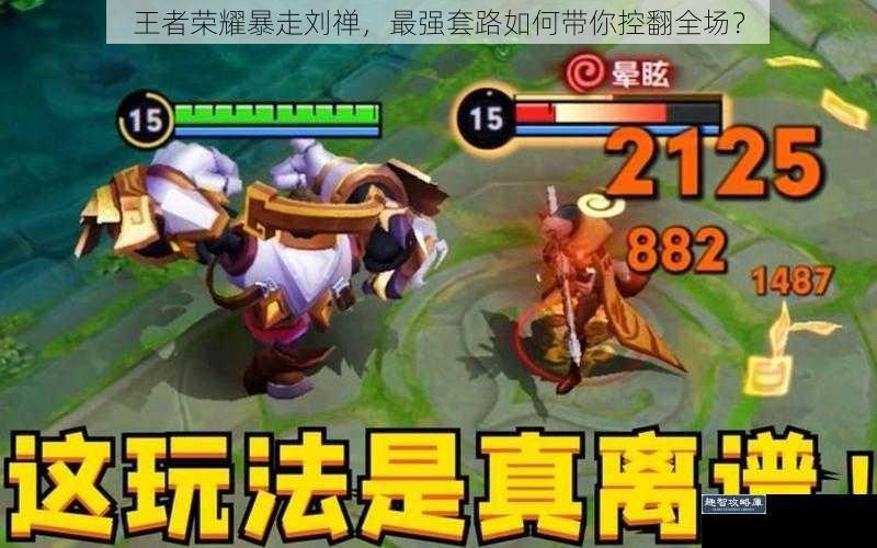 王者荣耀暴走刘禅,最强套路如何带你控翻全场?