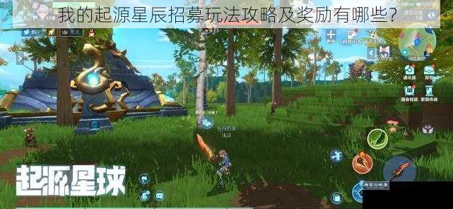 我的起源星辰招募玩法攻略及奖励有哪些?