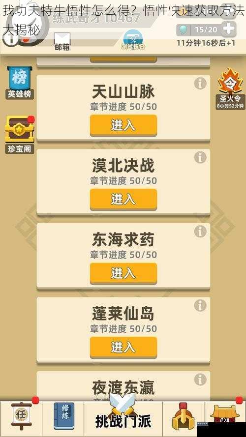 我功夫特牛悟性怎么得?悟性快速获取方法大揭秘
