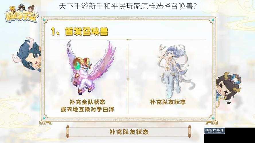 天下手游新手和平民玩家怎样选择召唤兽?