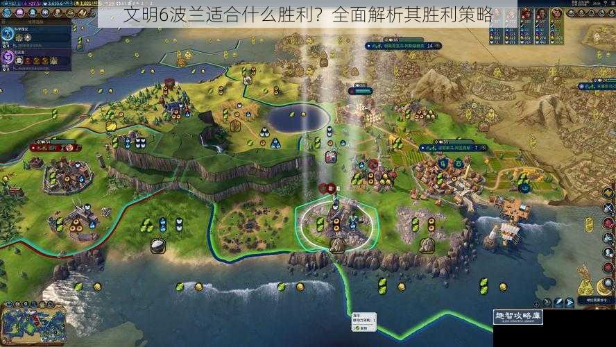 文明 6 波兰适合什么胜利?全面解析其胜利策略