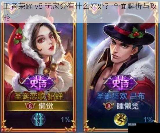王者荣耀 v8 玩家会有什么好处?全面解析与攻略