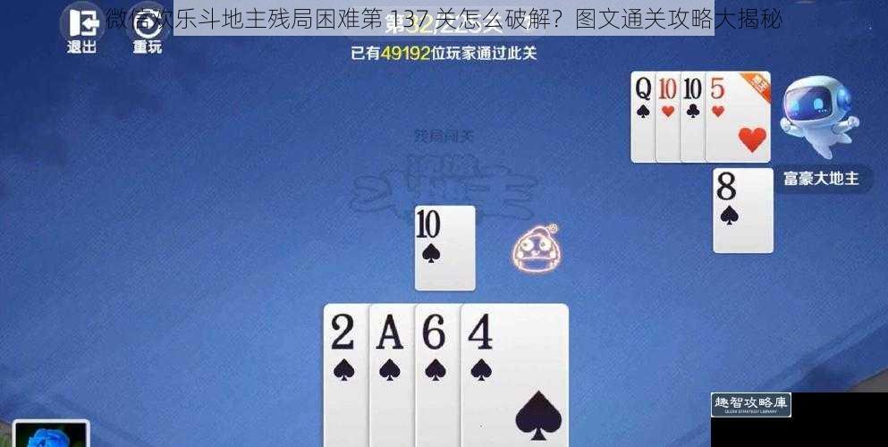 微信欢乐斗地主残局困难第 137 关怎么破解?图文通关攻略大揭秘