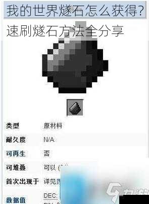 我的世界燧石怎么获得?速刷燧石方法全分享