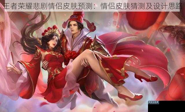 王者荣耀悲剧情侣皮肤预测:情侣皮肤猜测及设计思路