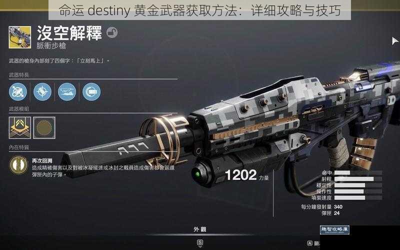 命运 destiny 黄金武器获取方法:详细攻略与技巧