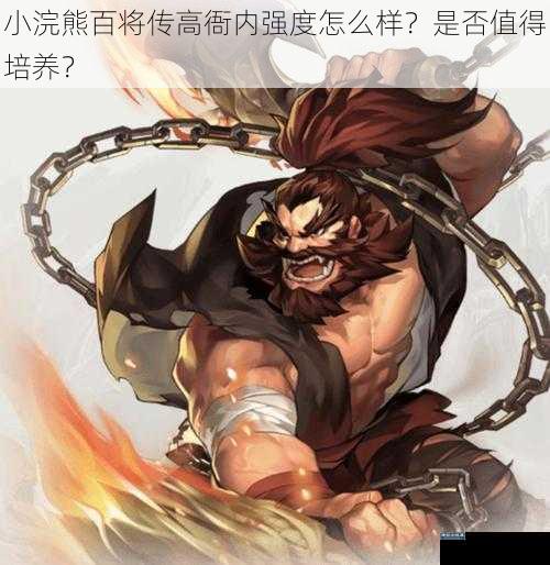 小浣熊百将传高衙内强度怎么样?是否值得培养?