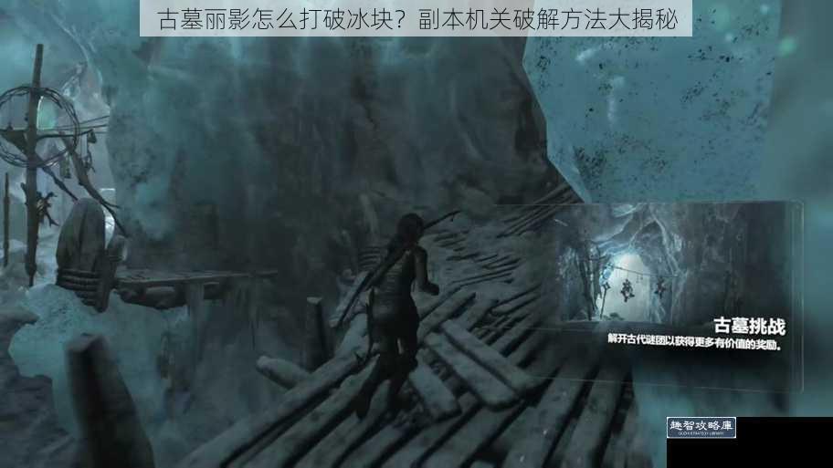 古墓丽影怎么打破冰块?副本机关破解方法大揭秘