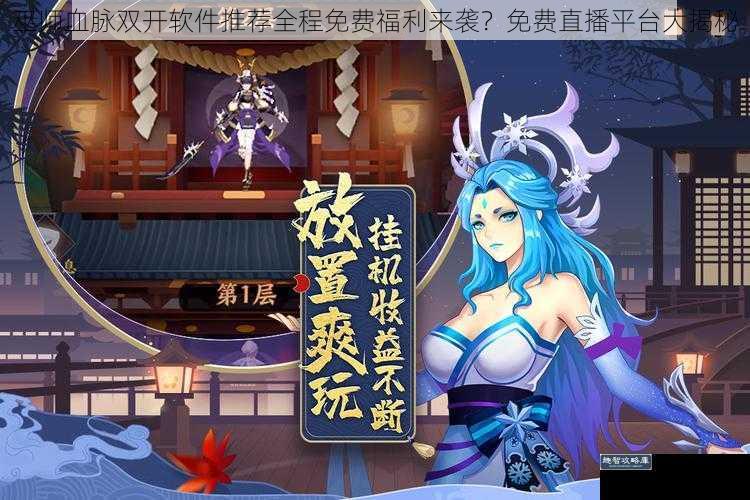巫师血脉双开软件推荐全程免费福利来袭?免费直播平台大揭秘