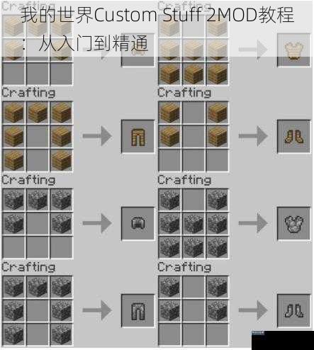 我的世界 Custom Stuff 2MOD 教程:从入门到精通