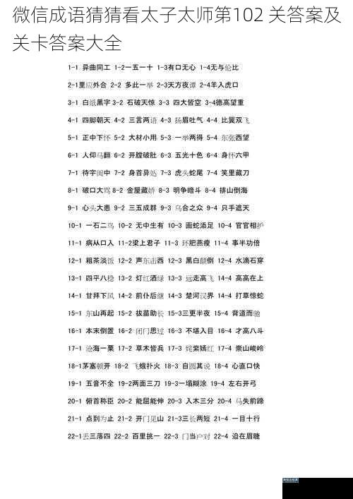 微信成语猜猜看太子太师第 102 关答案及关卡答案大全