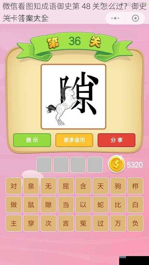 微信看图知成语御史第 48 关怎么过?御史关卡答案大全