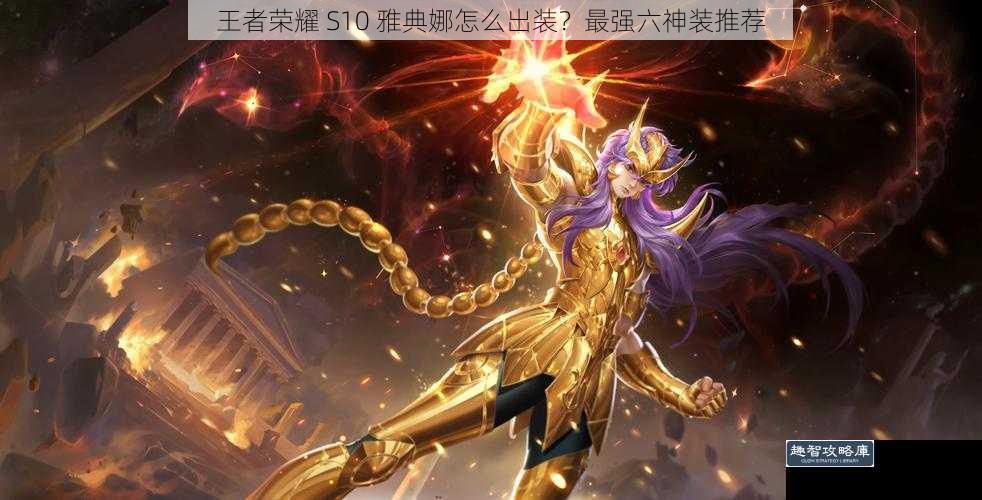 王者荣耀 S10 雅典娜怎么出装?最强六神装推荐