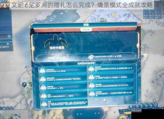 文明 6尼罗河的赠礼怎么完成?情景模式全成就攻略
