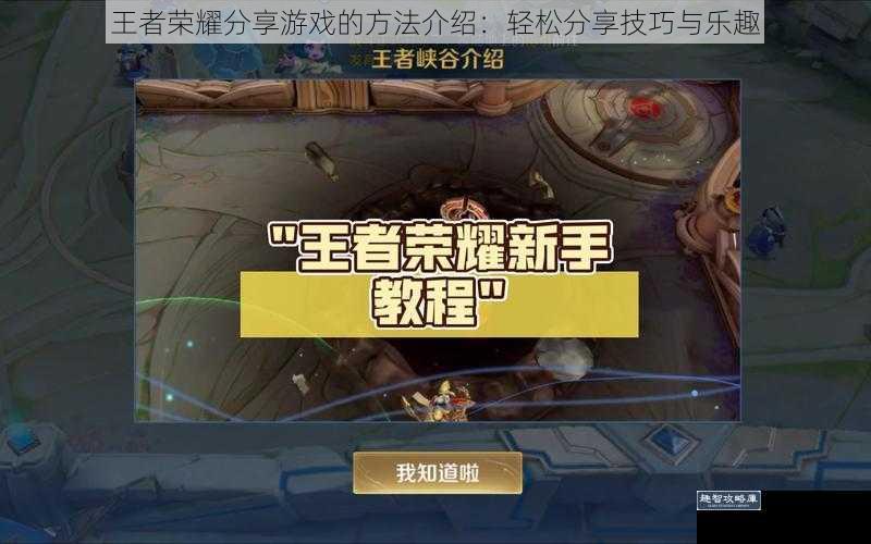 王者荣耀分享游戏的方法介绍:轻松分享技巧与乐趣