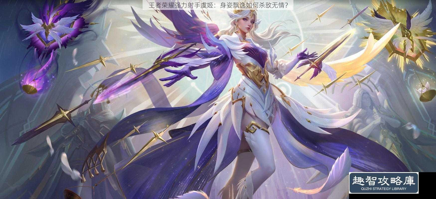 王者荣耀强力射手虞姬:身姿飘逸如何杀敌无情?