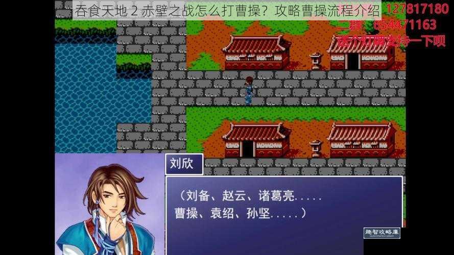 吞食天地 2 赤壁之战怎么打曹操?攻略曹操流程介绍